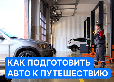 Как подготовить автомобиль к дальнему путешествию